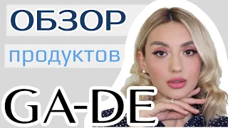 GADE удивили😳 косметика которую стоит попробовать