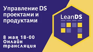 Управление проектами и продуктами в Data Science