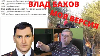 ВЛАД БАХОВ. ВЕРСИЯ СОБЫТИЙ У ШАЛАША. Стрим