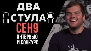 ceh9 о NAVI, комментировании КС ГО и плохой журналистике | Интервью и конкурс | ДВА СТУЛА