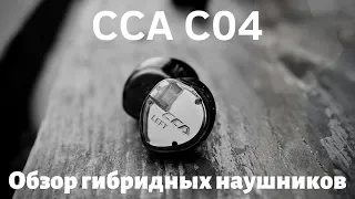 Обзор гибридных наушников CCA C04 - добротные бюджетки