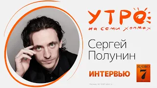 «Утро на семи холмах»: интервью с Сергеем Полуниным