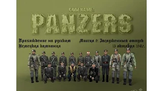Прохождение - Codename Panzers: Phase One - Немецкая кампания - Миссия 9 - Заслуженный отпуск