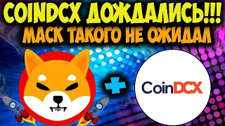 Shiba Inu Масштабный Листинг на CoinDCX - Секретный Сигнал на  Бычий Рост