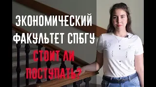 ЭКОНОМИЧЕСКИЙ ФАКУЛЬТЕТ СПБГУ: СТОИТ ЛИ ПОСТУПАТЬ?