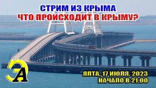 Стрим из Крыма. Что происходит в Крыму? Крымский мост... 17 июля 2023 в 21:00