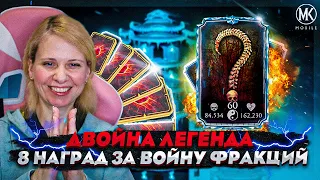 ДВОЙНАЯ АЛМАЗНАЯ НАГРАДА ЗА ЛЕГЕНДУ В ВОЙНЕ ФРАКЦИЙ | Mortal Kombat Mobile ft. IGORYAO