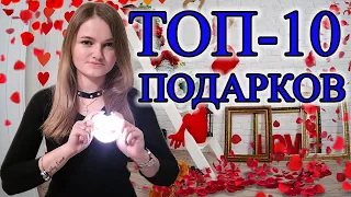 Подарки на 14 февраля★ТОП-10 сюрпризов на День святого Валентина