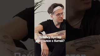 Почему бустер расстался с Катей? #shorts