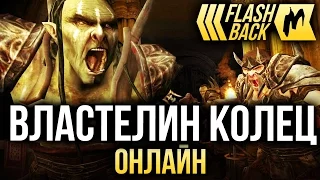 Игромания-Flashback: The Lord of the Rings Online (2007)