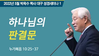 #1 하나님의 판결문 | 2022 박옥수목사 대구성경세미나