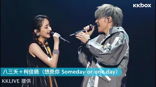 神劇神曲合體❗️柯佳嬿合體八三夭唱〈想見你 Someday or One Day〉｜KKBOX