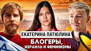 Блоги, Израиль, феминизм. Екатерина Патюлина. Терминальное чтиво 18x03