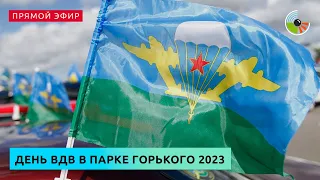 День ВДВ в Парке Горького 2023