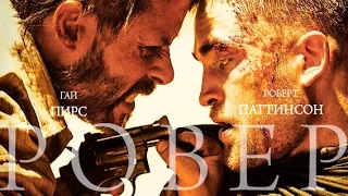 Ровер / The Rover (Trailer | 2014)