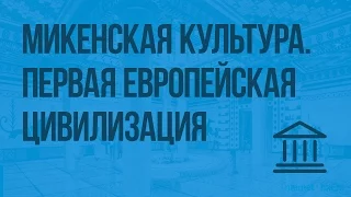 Микенская культура. Первая европейская цивилизация. Видеоурок по Всеобщей истории 5 класс