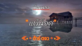 [ เนื้อเพลง ]   แพ้น็อค  -  ต้าร์ ตจว