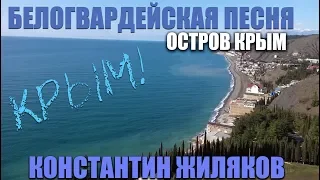 Константин Жиляков - Белогвардейский Романс