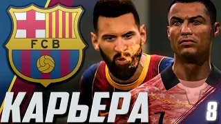 FIFA 21 | КАРЬЕРА ЗА БАРСЕЛОНУ #8 | ЭЛЬ-КЛАССИКО | ВСТРЕЧА С РОНАЛДУ | ЖЕРЕБЬЁВКА 1/8 ЛИГИ ЧЕМПИОНОВ