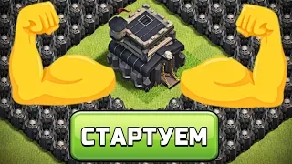 ТЕПЕРЬ Я 9 ТХ ✅ С ЧЕГО НАЧИНАТЬ РАЗВИТИЕ? ► CLASH OF CLANS