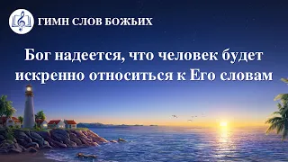 Христианские Песни «Бог надеется, что человек будет искренно относиться к Его словам» (Текст песни)