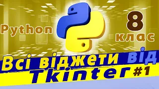 Всі віджети tkinter в одному додатку python | Дизайн в python | Python tkinter