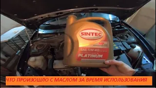 ВОТ ТЕБЕ И SINTEC PLATINUM SAE 5W-40 API SN/CF ЗА 6000 КМ В ЛАДЕ ГРАНТА 8 КЛ.