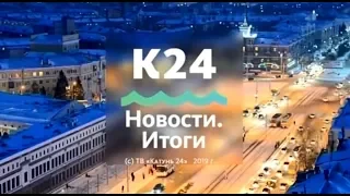 «Новости. Итоги»: о самых важных событиях в Алтайском крае за неделю