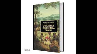 Лев Гумилёв: Этногенез и биосфера Земли | Часть 06