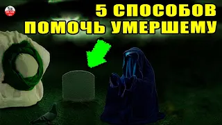 ЧТО ЧУВСТВУЮТ УМЕРШИЕ ПРИ ПОСЕЩЕНИИ ИХ МОГИЛЫ? КАК ПОМОЧЬ УМЕРШЕМУ? 5 СПОСОБОВ ПОМОЧЬ УМЕРШЕМУ!