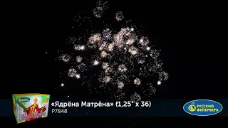 P7848 Ядрёна-Матрёна (1,25"х 36 залпов) - new