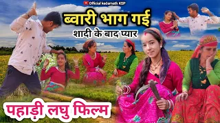 ब्वारी भाग गई !! शादी के बाद प्यार पहाड़ी लघु फिल्म Part 1 Kumaoni Short Film (Shaadi Ke Bad Pyar ❤)