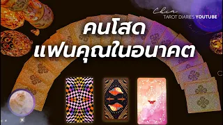 Pick a card คนโสด ตัวคุณและแฟนในอนาคต 🥰