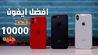 افضل ايفون تشتريه تحت 10000 جنيه !