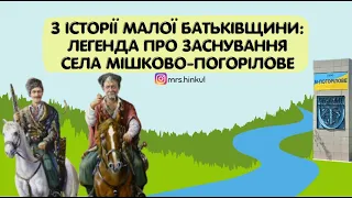 Легенда про заснування с.Мішково-Погорілове ("ДІіС",5 кл. "Мала Батьківщина")