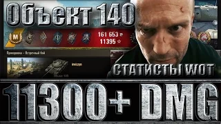 ОБЪЕКТ 140 КАК ИГРАЮТ СТАТИСТЫ 11K+ DMG. Прохоровка - лучший бой Object 140 World of Tanks.