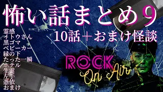 #村上ロック の怖い話 特典怪談付き！｢10＋1話まとめ9｣ 不思議な話や都市伝説まで #怪談話のお時間です