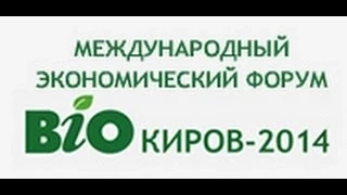 Форум BioKirov-2014. День 1. Пленарное заседание (часть 2)