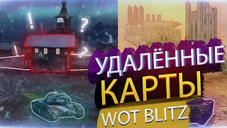 Карты которые удалили из WoT Blitz | Часть 1