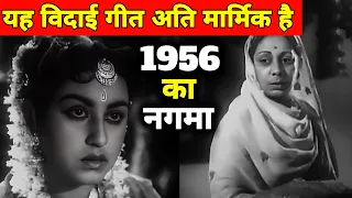 यह "विदाई गीत" अति मार्मिक है || 1956 का गाना || पुराने जमाने का गाना || Old Is Gold || Old Songs