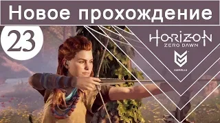 Horizon Zero Dawn / #23 / Новое прохождение (сложность Норм)