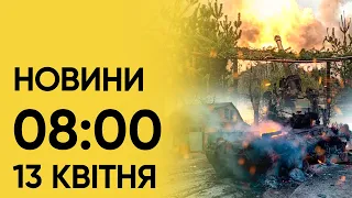 Новини на 8:00 13 квітня. Окупація Богданівки та Ізраїль в очікуванні нападу Ірану