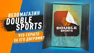 Веломагазин DOUBLE SPORTS и что скрыто за его дверями ?