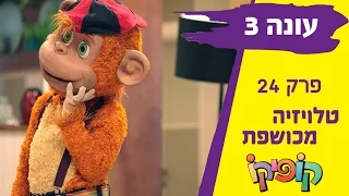 קופיקו עונה 3 פרק 24  טלויזיה מכושפת