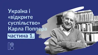 Україна і «відкрите суспільство» Карла Поппера. Частина 1