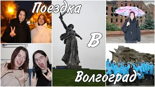 vlog: Поездка с классом в Волгоград