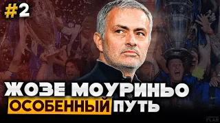 Жозе Моуриньо | Путь от Переводчика до Особенного / Часть 2