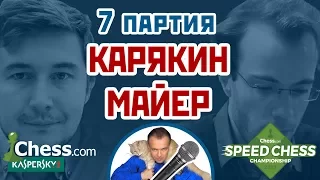 Майер - Карякин, 7 партия, 5+2. Защита Грюнфельда. Speed chess 2017. Шахматы. Сергей Шипов