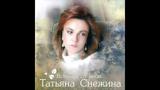 Татьяна Снежина - Будь со мной (2003)