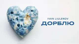 IVAN LIULENOV - ДОРБЛЮ (Lyric Video)